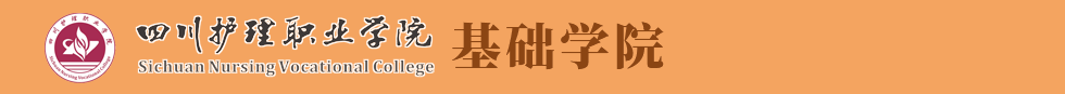 四川护理职业学院基础部